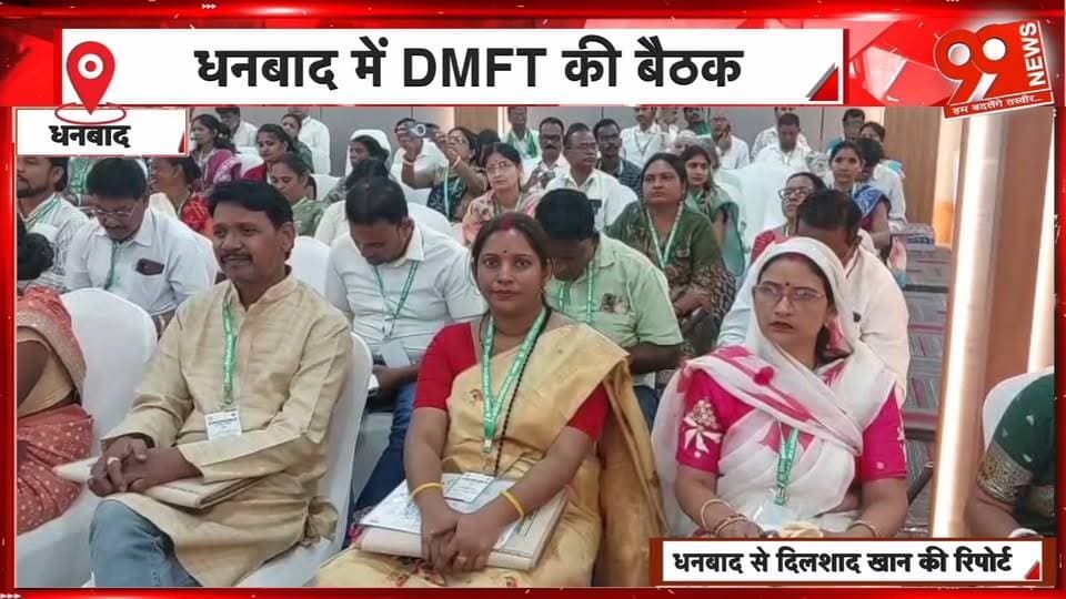 धनबाद में DMFT न्यास परिषद की बैठक में उपायुक्त सहित विधायक और अधिकारी मौजूद | 99 News
#Hashtags
#Dhanbad #DMFT #DistrictMineralFoundationTrust #GoverningCouncil #DhanbadDC #JharkhandNews #Development #99News #धनबाद #डीएमएफटी #जिलाखनिजफाउंडेशनट्रस्ट #न्यासपरिषद #उपायुक्त #विधायक #झारखंडसमाचार