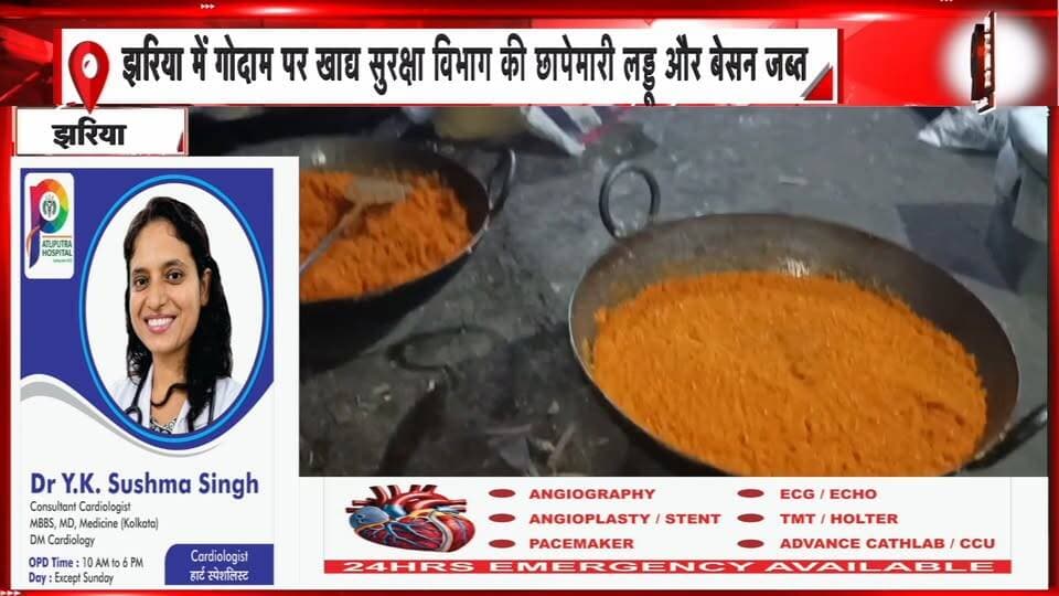 धनबाद के झरिया में लड्डू गोदाम पर छापेमारी भारी मात्रा में लड्डू और बेसन जब्त | 99 News
#Hashtags
#Dhanbad #Jharia #FoodSafetyDepartment #FoodAdulteration #Laddu #FoodInspection #JagadambaBrand #JharkhandNews #99News #धनबाद #झरिया #खाद्यसुरक्षाविभाग #छापेमारी #लड्डूजब्त #प्रतिबंधितरंग #खाद्यसुरक्षा