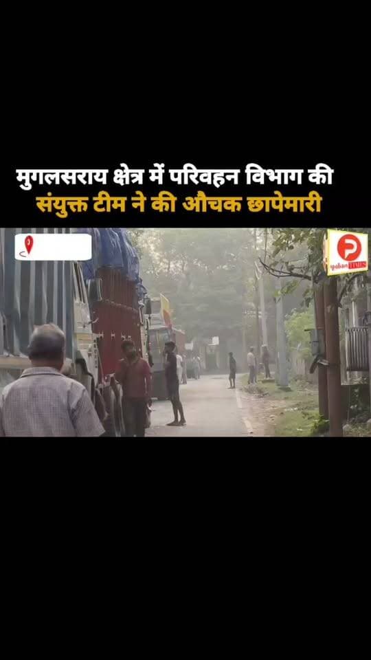 मुगलसराय क्षेत्र में परिवहन विभाग की संयुक्त टीम ने की औचक छापेमारी #news #video