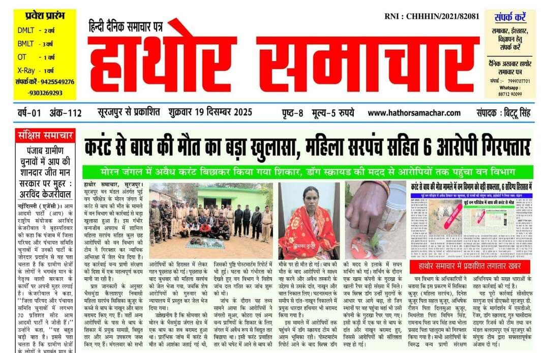 सूरजपुर, सरगुजा एवं बलरामपुर जिले की ताज़ा, सटीक एवं भरोसेमंद खबरों के लिए प्रतिदिन पढ़ें दैनिक समाचार पत्र *“हाथोर समाचार”*।