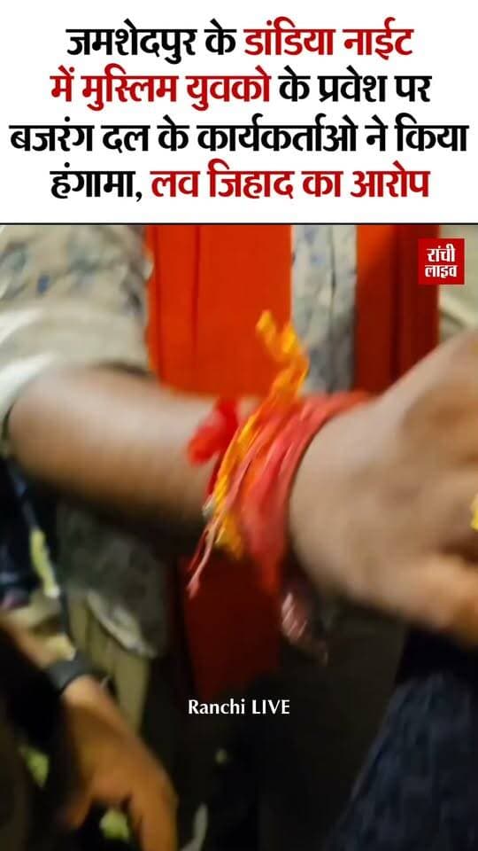 जमशेदपुर के डांडिया नाईट में मुस्लिम युवको के प्रवेश पर बजरंग दल के कार्यकर्ताओ ने किया हं'गामा, लव जि'हाद का लगाया आरोप
#jamshedpur #jharkhand #navratri #dandiya #garba #durgapuja #bajrangdal