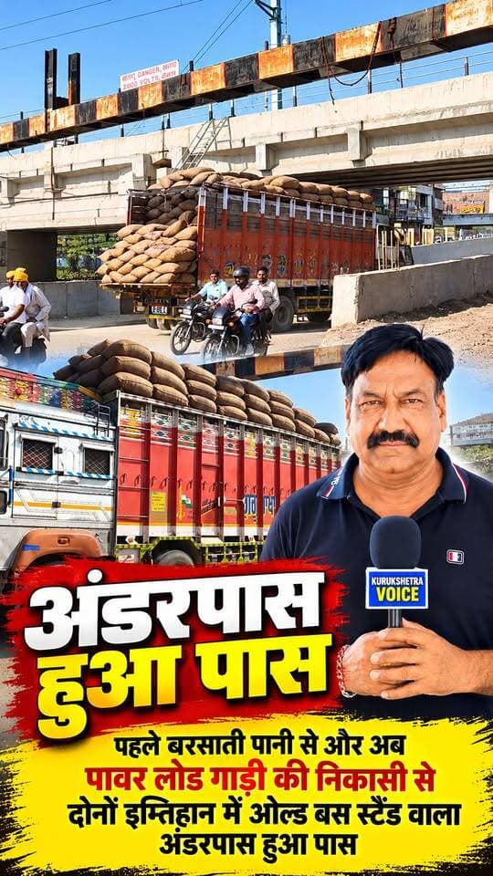 🎉✔️अंडरपास हुआ पास"💯✔️
पहले बरसाती पानी से और अब पावर लोड गाड़ी की निकासी से दोनों इम्तिहान में ओल्ड बस स्टैंड वाला अंडरपास हुआ पास
#kurukshetravoice