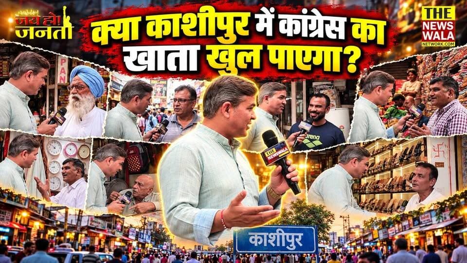 क्या इस बार काशीपुर में कांग्रेस का खाता खुल पाएगा? देखिए काशीपुर विधानसभा की जनता का क्या है कहना?
#kashipur #uttarakhand #VidhanSabhaElection #2027Elections #INCUttarakhand #Bjputtarakand