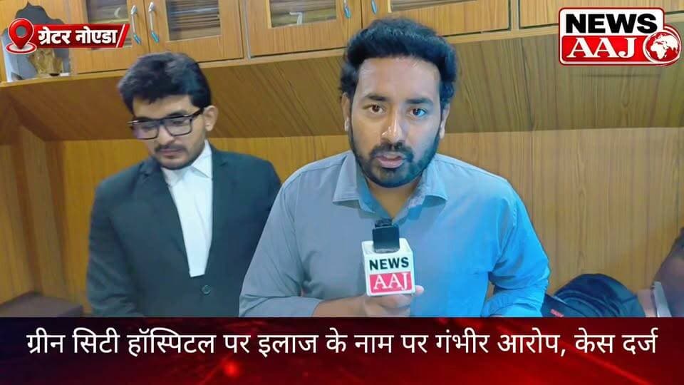 ग्रेटर नोएडा: बच्चे को टाइफाइड, रिपोर्ट में किडनी फेल! क्या गंभीर बीमारी बताकर इलाज के नाम पर पैसे ऐंठने की थी कोशिश? ग्रीन सिटी हॉस्पिटल पर कोर्ट के आदेश से मुकदमा दर्ज।#GreenCityHospital #GreaterNoida #HospitalNews #MedicalNegligence #NoidaNews