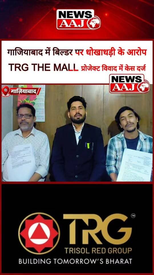 गाजियाबाद में बिल्डर पर धोखाधड़ी और जालसाजी के गंभीर आरोप! बिना सहमति TRG THE MALL प्रोजेक्ट में को-प्रमोटर बनाने का दावा, फर्जी दस्तावेजों के आरोप में Trisol Red Developer LLP और पवन कुमार शर्मा के खिलाफ FIR दर्ज #Ghaziabad #BuilderFraud #TRGTheMall #RealEstateFraud #PrashantChaudhary