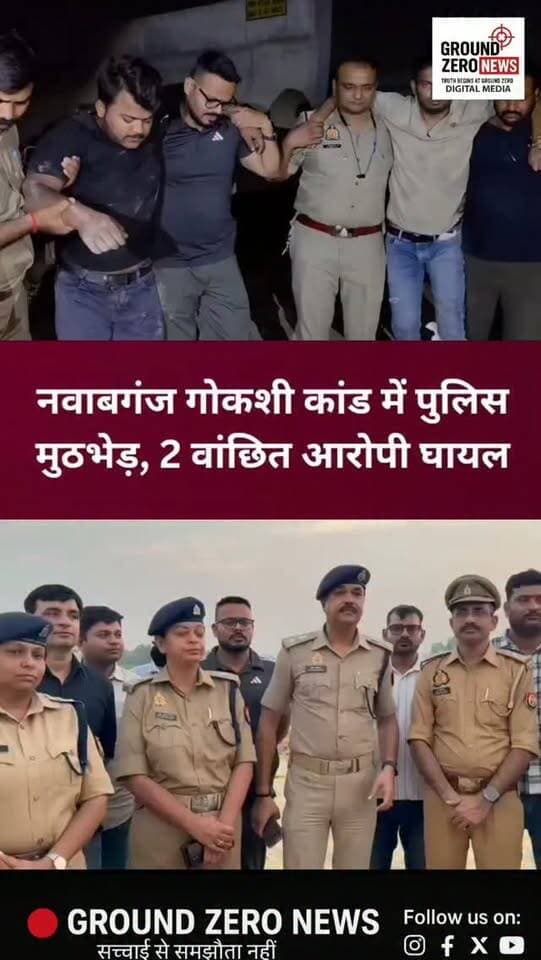 कानपुर में गोकशी कांड के वांछित आरोपियों से पुलिस की मुठभेड़!
कानपुर के नवाबगंज थाना क्षेत्र में 7/8 अक्टूबर की रात हुई गोकशी की घटना के मामले में पुलिस को बड़ी सफलता मिली है। गौ-अवशेष बरामद होने के बाद दर्ज मुकदमे की जांच में जुटी पुलिस ने पहले एक आरोपी को गिरफ्तार किया था।
वहीं, 16 अक्टूबर को फजलगंज थाना क्षेत्र में वांछित आरोपियों की मौजूदगी की सूचना पर पुलिस, SWAT, सर्विलांस और साइबर टीम ने संयुक्त कार्रवाई की। पुलिस के अनुसार, इस दौरान आरोपियों ने पुलिस टीम पर फायरिंग की। जवाबी कार्रवाई में दो आरोपी गोली लगने से घायल हो गए।
घायल आरोपियों को इलाज के लिए अस्पताल भेजा गया है। पुलिस उनसे पूछताछ कर रही है। मामले में आगे की कानूनी कार्रवाई जारी है।
📍 स्थान: कानपुर, उत्तर प्रदेश
📲 कानपुर की हर बड़ी खबर के लिए जुड़े रहिए Ground Zero News के साथ।
#KanpurNews #GroundZeroNews #KanpurPolice #Fazalganj #Nawabganj