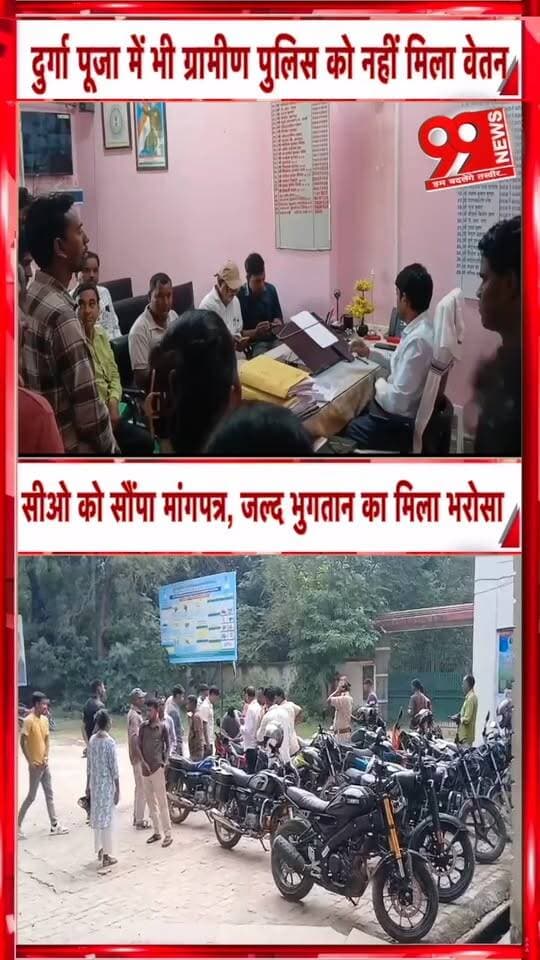 देवघर के पालोजोरी में वेतन के लिए भटक रहे ग्रामीण पुलिसकर्मी दुर्गा पूजा में भी नहीं मिला भुगतान | 99 News
#Hashtags
#Palojori #Deoghar #GraminPolice #SalaryIssue #SahiyaNews #JharkhandNews #LocalNews #99News #पालोजोरी #देवघर #ग्रामीणपुलिस #वेतनकीमांग #अंचलकार्यालय #खागा #झारखंडसमाचार