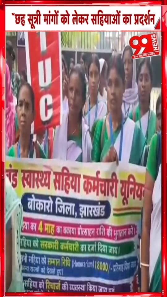 बोकारो में छह सूत्री मांगों को लेकर सहियाओं का प्रदर्शन | 99 News
#Hashtags
#Bokaro #Sahiya #SahiyaProtest #SixPointDemands #HealthWorkers #JharkhandNews #BokaroNews #99News #बोकारो #सहिया #सहियाप्रदर्शन #छहसूत्रीमांग #स्वास्थ्यकर्मी #झारखंडसमाचार