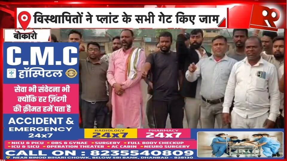 विस्थापितों का बड़ा आंदोलन प्लांट के सभी गेट जाम कल मेन गेट बंद करने का ऐलान | 99 News
#Hashtags
#Bokaro #DisplacedPeople #ApprenticeUnion #Protest #EmploymentDemand #PlantGateJam #JharkhandNews #BokaroNews #99News #बोकारो #विस्थापित #अप्रेंटिससंघ #विस्थापितआंदोलन #रोजगारकीमांग #प्लांटगेटजाम #झारखंडसमाचार