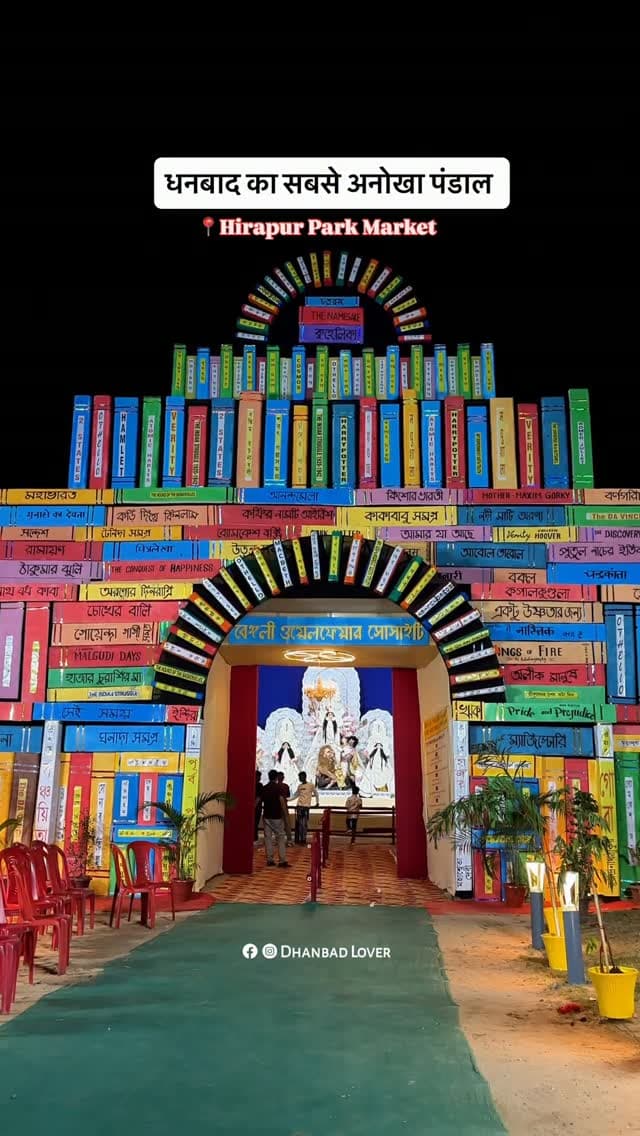 aap jaa rhe hai na ye unique pandal dekhne ?
#dhanbad #reels #jharkhand #pujapandal #durgapuja