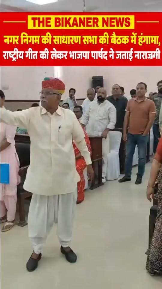 नगर निगम की साधारण सभा की बैठक शुरू होते ही हंगामा,राष्ट्रीय गीत को अधूरा करने को लेकर हंगामा, भाजपा पार्षद ने किया हंगामा ,कहा माफी मांगे जिसकी गलती है उसके खिलाफ कार्रवाई की मांग महापौर अनिल कल्ला ने कहा राज्य सरकार के नियम के तहत की किया गया राष्ट्रीय गीत का गायन... बाद में मामला हुआ शांत
The Bikaner News को फॉलो जरूर करे