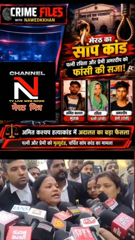 : मेरठ सांप कांड: अमित कश्यप हत्याकांड में अदालत का बड़ा फैसला
मेरठ के बहसूमा क्षेत्र के चर्चित अमित कश्यप हत्याकांड में पत्नी रविता और उसके प्रेमी अमरदीप को फांसी की सजा सुनाई गई है। हत्या को सांप के काटने से हुई मौत दिखाने की कथित साजिश ने इस मामले को देशभर में चर्चा का विषय बना दिया था।
देखिए पूरी कहानी और मामले की पड़ताल Crime Files with Nawedkkhan में।
#Meerut #CrimeFiles #AmitKashyap #CrimeNews Part 11