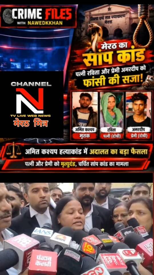 : मेरठ सांप कांड: अमित कश्यप हत्याकांड में अदालत का बड़ा फैसला
मेरठ के बहसूमा क्षेत्र के चर्चित अमित कश्यप हत्याकांड में पत्नी रविता और उसके प्रेमी अमरदीप को फांसी की सजा सुनाई गई है। हत्या को सांप के काटने से हुई मौत दिखाने की कथित साजिश ने इस मामले को देशभर में चर्चा का विषय बना दिया था।
देखिए पूरी कहानी और मामले की पड़ताल Crime Files with Nawedkkhan में।
#Meerut #CrimeFiles #AmitKashyap #CrimeNews Part 10