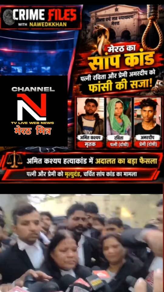 : मेरठ सांप कांड: अमित कश्यप हत्याकांड में अदालत का बड़ा फैसला
मेरठ के बहसूमा क्षेत्र के चर्चित अमित कश्यप हत्याकांड में पत्नी रविता और उसके प्रेमी अमरदीप को फांसी की सजा सुनाई गई है। हत्या को सांप के काटने से हुई मौत दिखाने की कथित साजिश ने इस मामले को देशभर में चर्चा का विषय बना दिया था।
देखिए पूरी कहानी और मामले की पड़ताल Crime Files with Nawedkkhan में।
#Meerut #CrimeFiles #AmitKashyap #CrimeNews Part 9