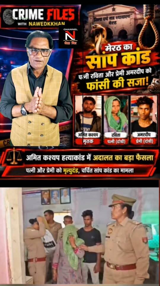 : मेरठ सांप कांड: अमित कश्यप हत्याकांड में अदालत का बड़ा फैसला
मेरठ के बहसूमा क्षेत्र के चर्चित अमित कश्यप हत्याकांड में पत्नी रविता और उसके प्रेमी अमरदीप को फांसी की सजा सुनाई गई है। हत्या को सांप के काटने से हुई मौत दिखाने की कथित साजिश ने इस मामले को देशभर में चर्चा का विषय बना दिया था।
देखिए पूरी कहानी और मामले की पड़ताल Crime Files with Nawedkkhan में।
#Meerut #CrimeFiles #AmitKashyap #CrimeNews Part 8