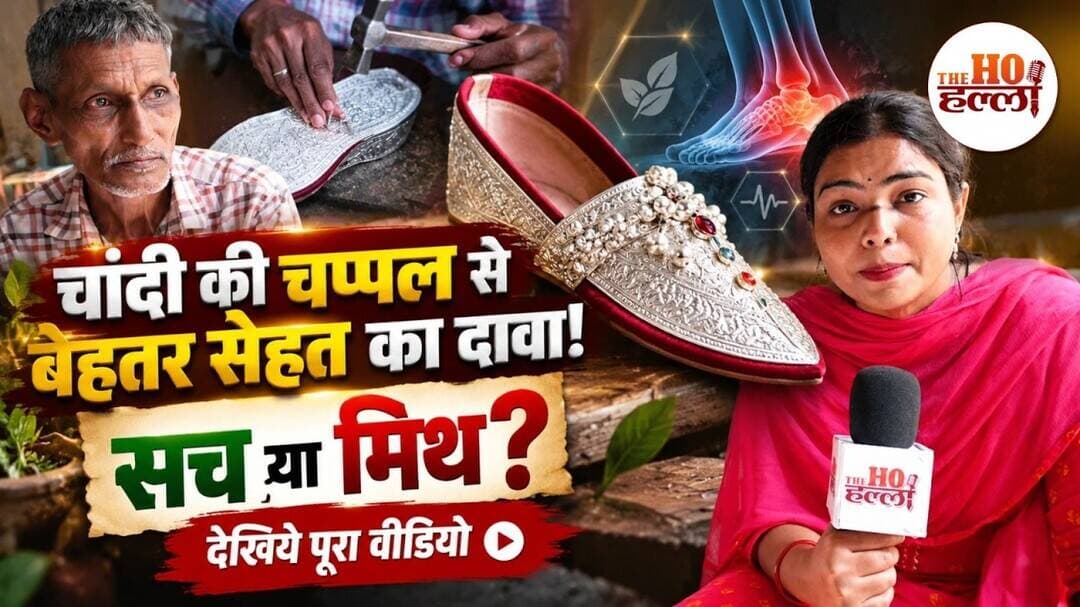 Chandi Ki Chappal के फायदे सच या अंधविश्वास? आयुर्वेदिक डॉक्टर का खुलासा!