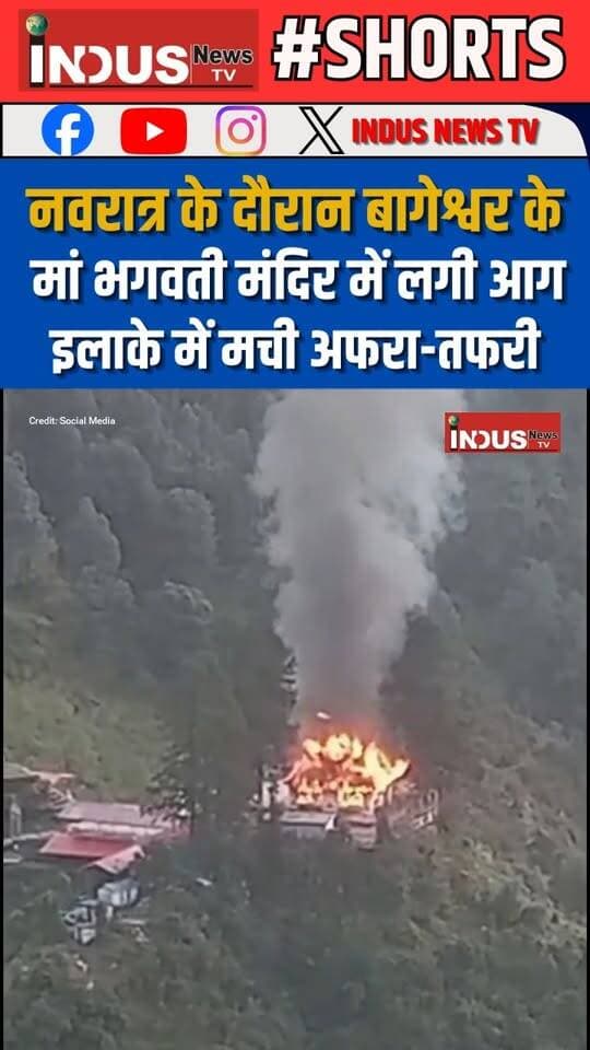 नवरात्र के दौरान बागेश्वर के मां भगवती मंदिर में लगी आग इलाके में मची अफरा-तफरी
#uttrakhand #bageshwar #temple #FireNews #bhagwatitemple #NewsUpdate #LatestNews #BreakingNews #uttrakhand_devbhoomi #UttarakhandNews #uttrakhandtemple #TempleNews #mandir #MandirDarshan #devotees #newsfeed #Badiyakot #newstock #viralreels #MaaBhagwati #navratri #navratrifestival #newseason #bageshwarnews #BageshwarUpdate #viral #reels #viralreels #viralpost #uttrakhand_beauty