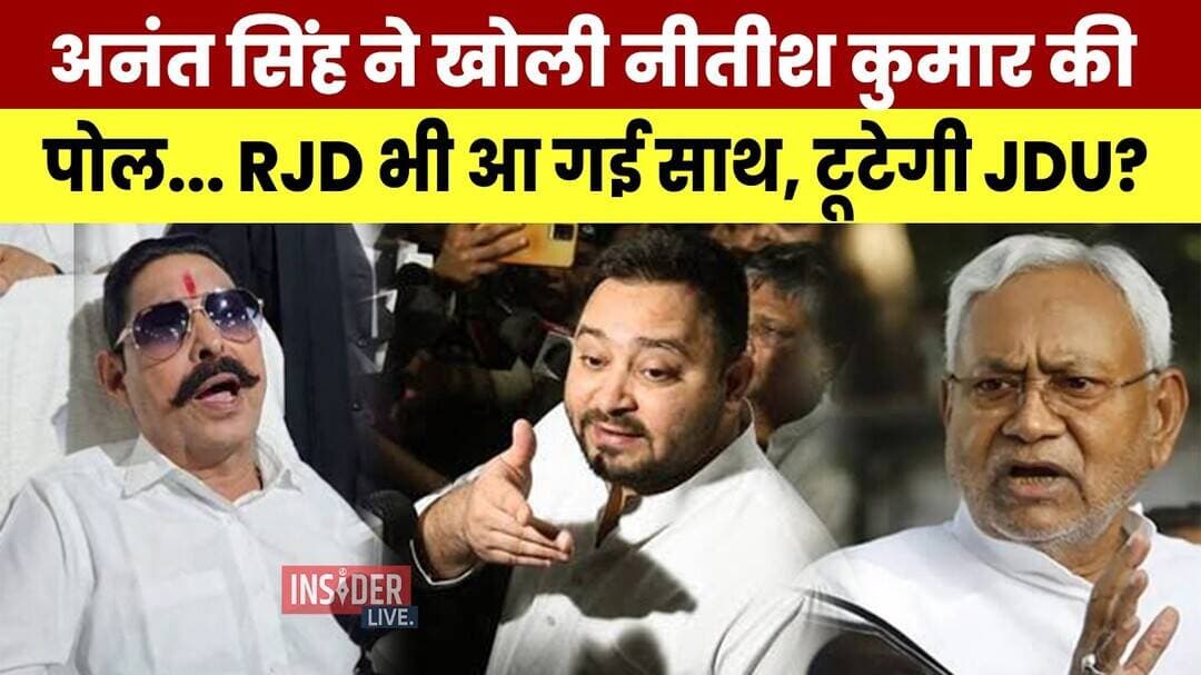 Anant singh ने खोली Nitish Kumar की पोल, RJD भी आ गई साथ, टूटेगी JDU?