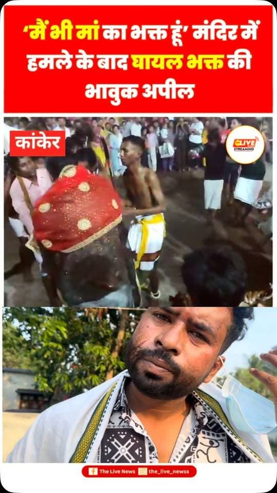 *कल रात मेरे साथ जो हुआ, उसे शब्दों में बयां करना बेहद मुश्किल है।*
नवरात्रि का पावन पर्व चल रहा है। पंचमी के अवसर पर मैंने माता रानी के लिए उपवास रखा था। मैं एक गौ सेवक हूं, प्रतिदिन पूजा-पाठ करता हूं और गौ माता की सेवा के साथ मीडिया के माध्यम से जनता की आवाज उठाने का काम भी करता हूं।
मैं प्रत्येक गुरुवार को साईं मंदिर और मां सिंहवाहनी मंदिर में दर्शन एवं पूजा-पाठ के लिए जाता हूं। इसी क्रम में कल रात भी मैं अपने साथी के साथ मंदिर पहुंचा था। उस समय देवी-देवताओं का जतरा कार्यक्रम चल रहा था। इसी दौरान सांसद जी भी अचानक वहां पहुंचे और जतरा की परंपरा के अनुसार झूमने लगे। मैं और मेरा साथी उस घटनाक्रम का वीडियो बना रहे थे। मुझे जानकारी नहीं थी कि वहां वीडियो बनाना मना है।
**लेकिन अचानक जो हुआ, उसने मुझे शारीरिक और मानसिक रूप से झकझोर कर रख दिया।**
जतरा के दौरान एक देव जतरा से जुड़े व्यक्ति ने त्रिशूल से मुझ पर हमला कर दिया। मुझे संभलने या कुछ समझने तक �