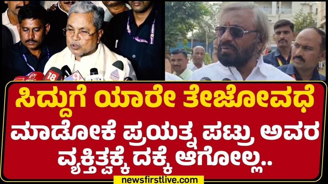Eshwara Khandre : ಸಿದ್ದುಗೆ ಯಾರೇ ತೇಜೋವಧೆ ಮಾಡೋಕೆ ಪ್ರಯತ್ನ ಪಟ್ರು ಅವರ ವ್ಯಕ್ತಿತ್ವಕ್ಕೆ ದಕ್ಕೆ ಆಗೋಲ್ಲ..