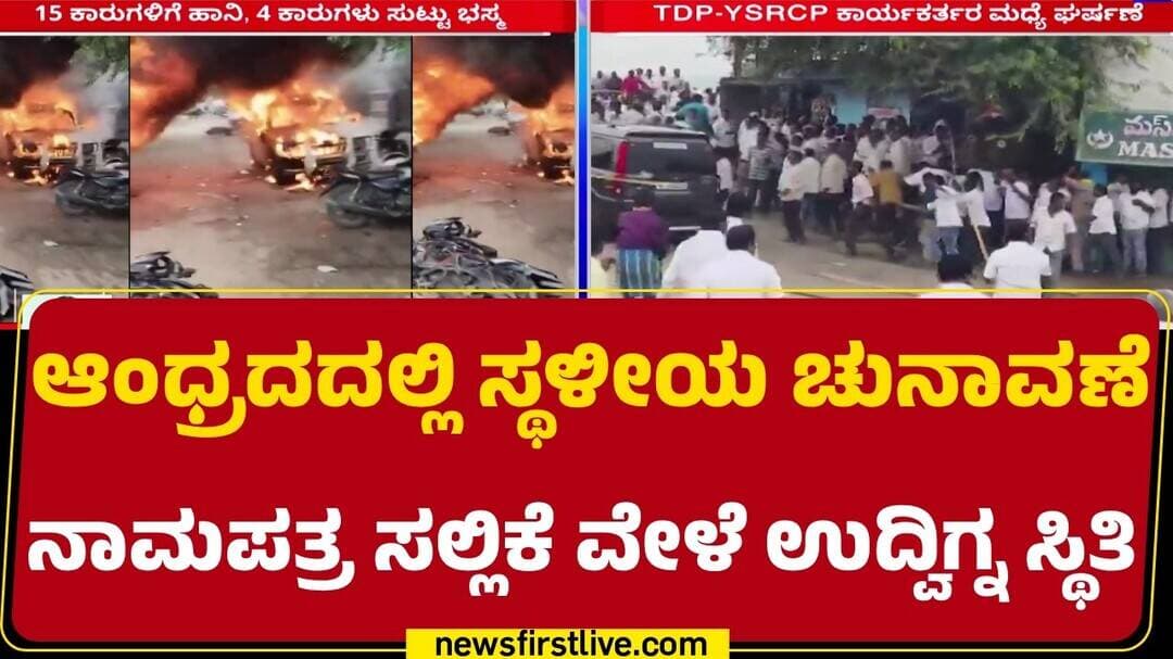 Andhrapradesh Local Body Elections : 2 ಪಕ್ಷದ ಕಾರ್ಯಕರ್ತರ ಮಧ್ಯೆ ದೊಣ್ಣೆಗಳಿಂದ ಪರಸ್ಪರ ಹಲ್ಲೆ | Annamaya