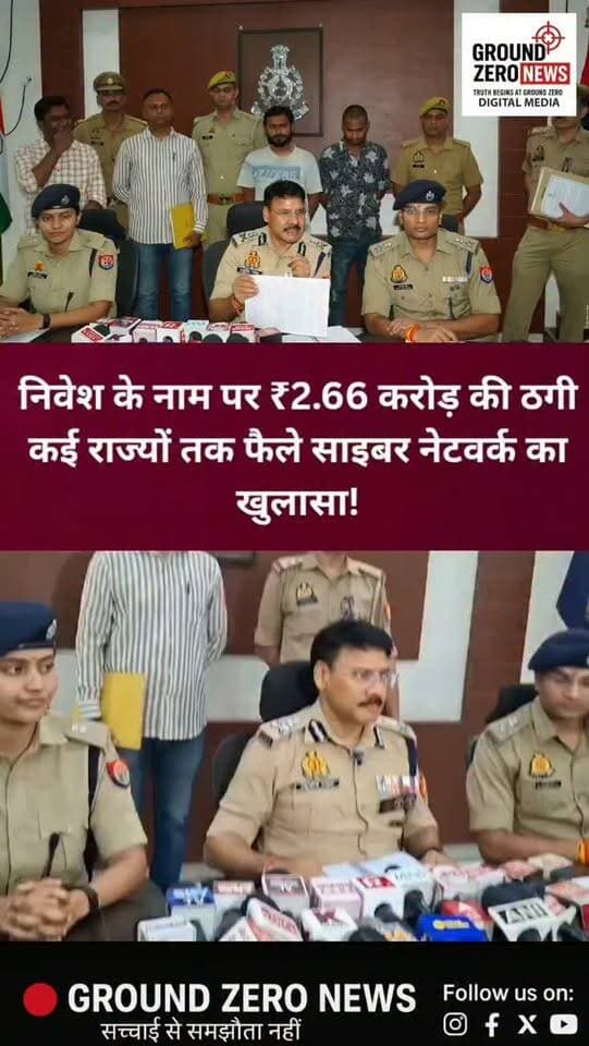 कानपुर में ₹2.66 करोड़ के इन्वेस्टमेंट फ्रॉड का खुलासा!
निवेश पर मोटे मुनाफे का लालच देकर करोड़ों रुपये की ठगी का मामला सामने आया है। जाजमऊ थाने में दर्ज मुकदमे की जांच में ठगी की रकम 89 बैंक खातों में भेजे जाने की जानकारी सामने आई है। पुलिस के मुताबिक, एक खाते में ₹25 लाख प्राप्त हुए, जबकि संबंधित व्यक्ति के करीब 35 बैंक खातों और विभिन्न राज्यों में दर्ज 38 NCRP शिकायतों से जुड़े तथ्य भी जांच के दायरे में हैं।
अब तक करीब ₹30 लाख की रकम होल्ड कराई जा चुकी है। पुलिस दूसरे स्तर के बैंक खातों, अन्य लाभार्थियों और कई राज्यों में फैले नेटवर्क की जांच कर रही है। मामले में दो आरोपियों की गिरफ्तारी की जानकारी भी सामने आई है।
निवेश करने से पहले सतर्क रहें। मोटे मुनाफे का लालच आपको साइबर ठगी का शिकार बना सकता है।
📲 खबरों के लिए जुड़े रहें — Ground Zero News
.
#KanpurNews #InvestmentFraud #CyberCrime #OnlineFraud #Jajmau