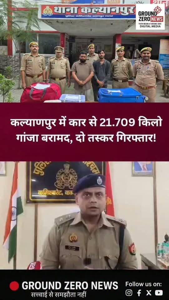 कानपुर के कल्याणपुर में गांजा तस्करी का बड़ा खुलासा!
कल्याणपुर पुलिस और सर्विलांस टीम पश्चिम जोन ने संयुक्त कार्रवाई करते हुए कार से गांजा तस्करी करने वाले दो आरोपियों को गिरफ्तार किया है। पुलिस के मुताबिक, आरोपियों के कब्जे से 21 किलो 709 ग्राम गांजा, तस्करी में इस्तेमाल की जा रही WR-V कार, ₹5,000 नकद, इलेक्ट्रॉनिक तराजू और मोबाइल फोन बरामद किए गए हैं।
पुलिस ने दोनों आरोपियों के खिलाफ NDPS एक्ट के तहत मुकदमा दर्ज कर आगे की कानूनी कार्रवाई शुरू कर दी है। इस सफल कार्रवाई के लिए पुलिस टीम को ₹25,000 का पुरस्कार भी दिया गया है।
📢 सवाल यह है कि शहर में नशे के इस नेटवर्क की जड़ें कितनी गहरी हैं?
ऐसी ही सटीक और बेबाक खबरों के लिए जुड़े रहिए Ground Zero News के साथ।
..
#KanpurNews #KanpurPolice #Kalyanpur #GanjaSmuggling #NDPSAct