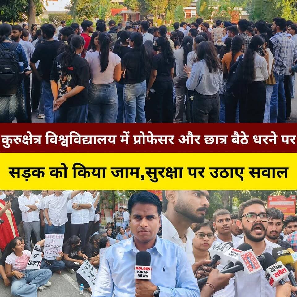 एक प्रोफेसर और दो छात्रों के साथ मारपीट का मामला को लेकर कुरुक्षेत्र विश्वविद्यालय में प्रोफेसर और छात्र बैठे धरने पर,VC कार्यालय के सामने सड़क को किया जाम,सुरक्षा पर उठाए सवाल,FIR दर्ज की मांग,