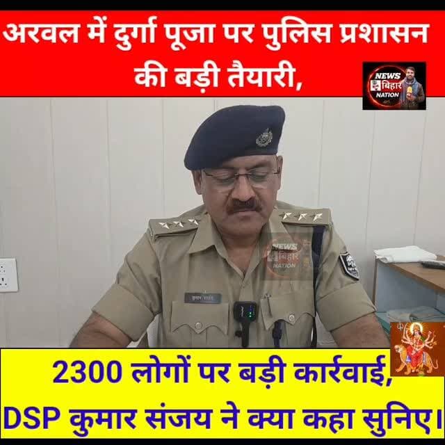 अरवल में दुर्गा पूजा पर पुलिस 🚨प्रशासन की बड़ी तैयारी, सौहार्द बिगड़ने की आशंका पर 2300 लोगों पर की गई बड़ी 🚫 कार्रवाई! चोरु 👨👩👦चक्का, सीसीटीवी 🕶️असामाजिक तत्व, DSP कुमार संजय का बड़ा बयान, #Arwalpolice #SDPOarwal #Kumarsanjay #Durgapuja #Arwalnews