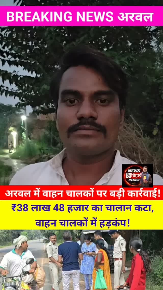 अरवल में वाहन चालकों पर बड़ी कार्रवाई! 🚨
💥 ₹38 लाख 48 हजार का चालान कटा, वाहन चालकों में हड़कंप! #DTOarwal #PariwahanArwal #DmArwal #AmrishaBainsh #Vahical viralnews NewsBiharNation
