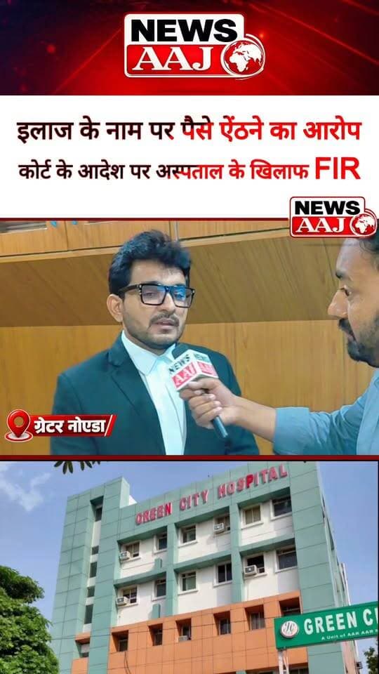 ग्रेटर नोएडा में अस्पताल पर गंभीर आरोप! बच्चे को टाइफाइड, रिपोर्ट में बताई किडनी फेल, क्या गंभीर बीमारी बताकर इलाज के नाम पर पैसे ऐंठने की हुई कोशिश? कोर्ट के आदेश पर ग्रीन सिटी हॉस्पिटल के खिलाफ मुकदमा दर्ज
#GreaterNoida #GreenCityHospital #MedicalNegligence #HospitalNews #NoidaNews