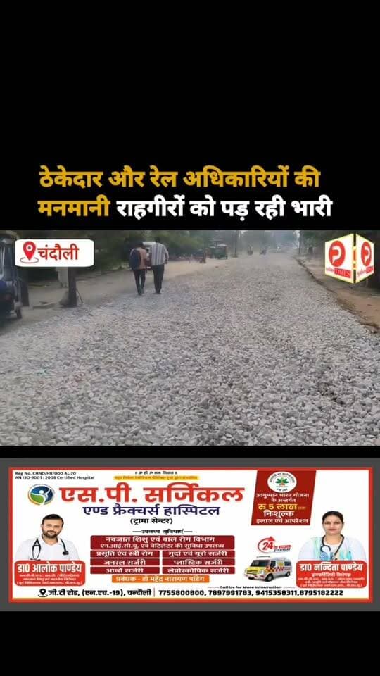 मुगलसराय में ठेकेदार और रेल अधिकारियों की मनमानी राहगीरों को पड़ रही भारी #news #video #chandauli