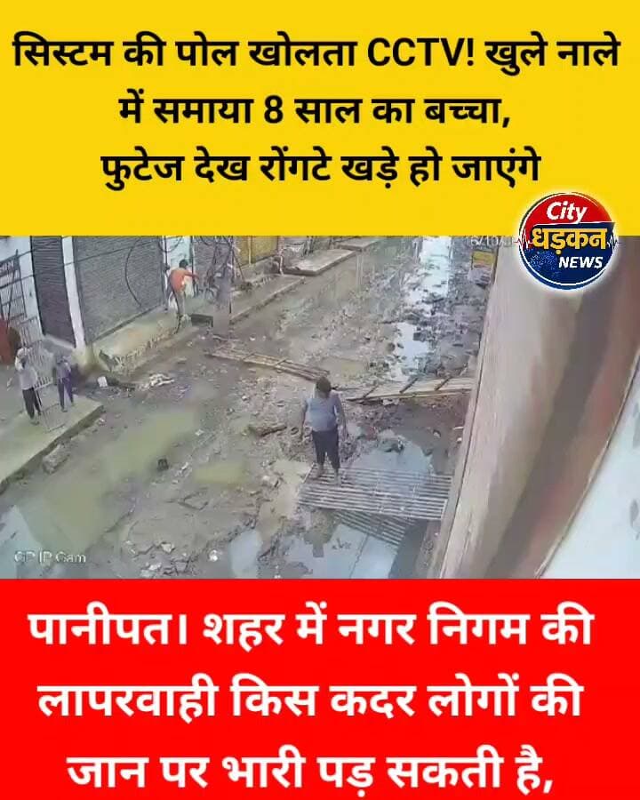पानीपत। शहर में नगर निगम की लापरवाही किस कदर लोगों की जान पर भारी पड़ सकती है, इसकी तस्वीर देवी मंदिर रोड से सामने आई है। यहां 8 साल का एक बच्चा नाला पार कर रहा था, नाले के एक हिस्से पर स्लैब नहीं था, पैर रखते बच्चे का संतुलन बिगड़ा और वह खुले नाले में समा गया। हादसा इतना अचानक हुआ कि बच्चे को संभलने तक का मौका नहीं मिला। घटना की CCTV फुटेज सामने आई है, जिसे देखकर रोंगटे खड़े हो जाएंगे।
बच्चे को नाले में गिरते देख एक स्थानीय निवासी ने बिना देर किए तुरंत उसे बाहर निकालने के लिए दौड़ लगा दी। समय रहते बच्चे को नाले से बाहर निकाल लिया गया और उसकी जान बच गई। अगर मौके पर मौजूद व्यक्ति ने फुर्ती नहीं दिखाई होती, तो हादसा और भी गंभीर हो सकता था।