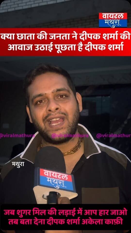 #मथुरा - छाता शुगर मिल के लिए दीपक शर्मा अकेला काफ़ी है,जब हार जाओ तब बता देना,शुगर मिल पर केवल मंत्री जी को टारगेट किया जा रहा है …… देखें वीडियो
👉क्या छाता की जनता ने कभी दीपक शर्मा की आवाज उठाई? यहाँ केवल सच की आवाज को दबाया गया है
👉और विरोधियों को दो टूक चुनौती देते हुए कहा—“जब तक लड़ाई लड़नी है लड़ लो, और जब थककर हार जाओ तो बता देना, दीपक शर्मा अकेला ही काफी है!”
#viralmathura #mathuranews #chhatasugarmill #viralnews