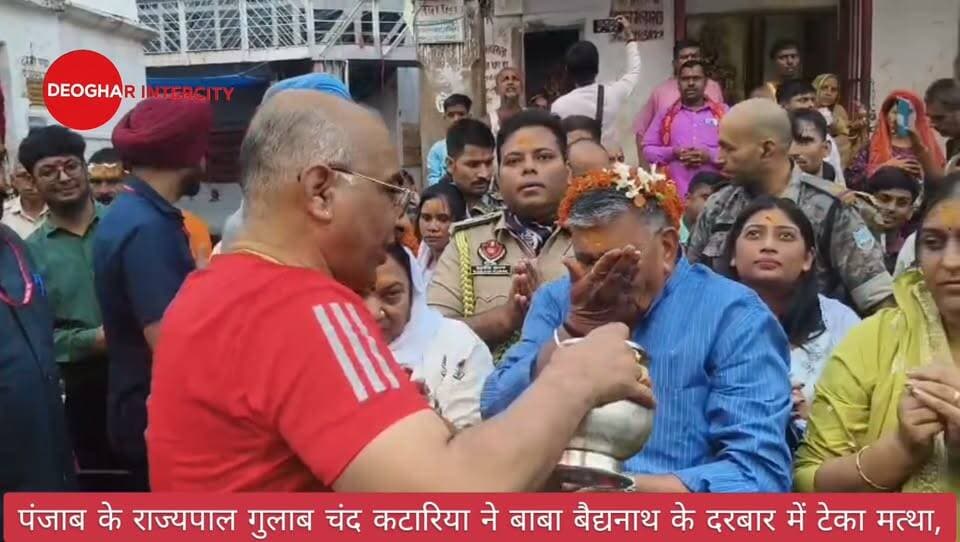 पंजाब के राज्यपाल गुलाब चंद कटारिया ने बाबा बैद्यनाथ के दरबार में टेका मत्था,