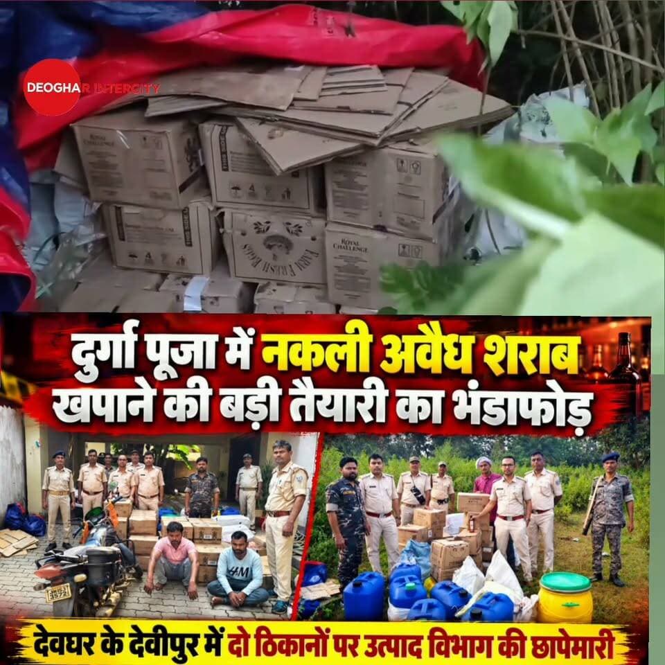 दुर्गा पूजा में अवैध नकली शराब को खपाने की थी बड़ी तैयारी उत्पाद विभाग ने किया भंडाफोड़ बड़ी मात्रा में देवघर के देवपुर से शराब और अन्य सामग्री बरामद