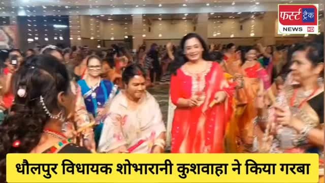 धौलपुर विधायक शोभारानी कुशवाहा ने किया गरबा- डांडिया। Dholpur News
#dholpurnews #rajasthannews #breakingnews #mla #dholpurmla
Dushyant Singh
District Collector & Magistrate - Dholpur
Dholpur SP
Congress