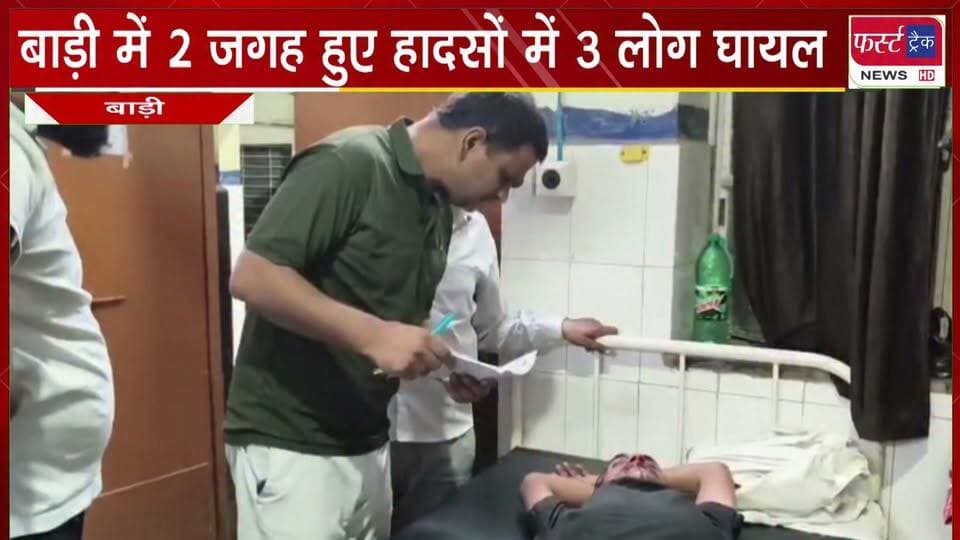 #बाड़ी में 2 जगह हुए हा*दसों में 3 लोग घा*यल।
#DholpurNews #firsttracknews #accident #fyp
Girraj Singh Malinga Dholpur SP @top fans