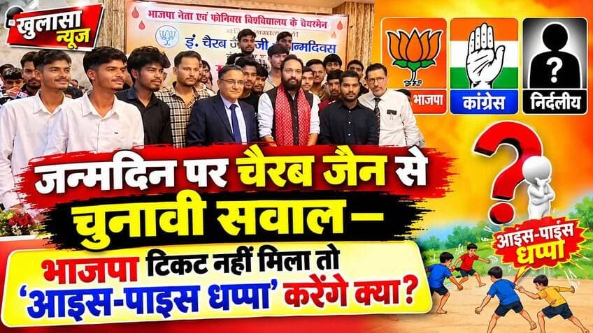 जन्मदिन पर चैरब जैन से चुनावी सवाल—भाजपा टिकट नहीं मिला तो ‘आइस-पाइस धप्पा’ करेंगे क्या?