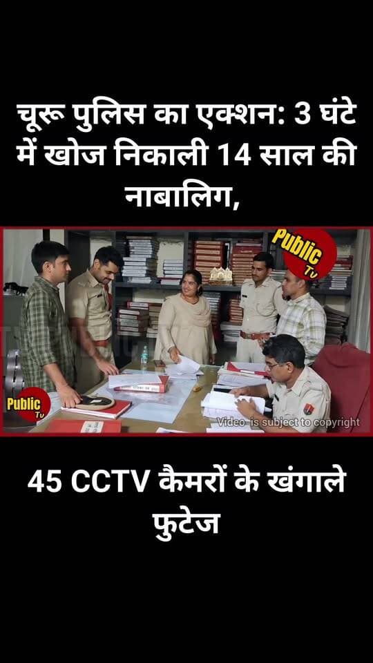 Churu वार्ड 9 से पिता को टिफिन देने निकली नाबालिग हुई लापता, पुलिस ने 3 घण्टे में सुरक्षित किया रेस्क्यू