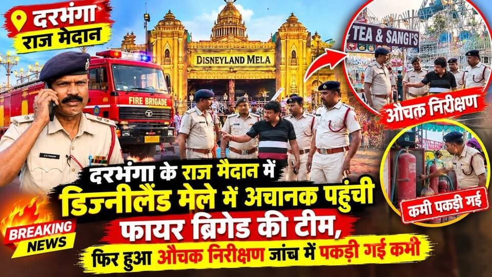 Darbhanga के राज मैदान में डिज्नीलैंड मेले में अचानक पहुंची फायर ब्रिगेड की टीम,फिर हुआ औचक निरीक्षण जांच में पकड़ी गई कमी फिर
#Darbhanga #DarbhangaNews #Mithila #DisneylandMela #RajMaidan #FireBrigade #BiharNews #BreakingNews #DarbhangaUpdate #दरभंगा #दरभंगा_न्यूज #डिज्नीलैंड_मेला #राजमैदान #फायरब्रिगेड #BiharNewsToday #ViralNews