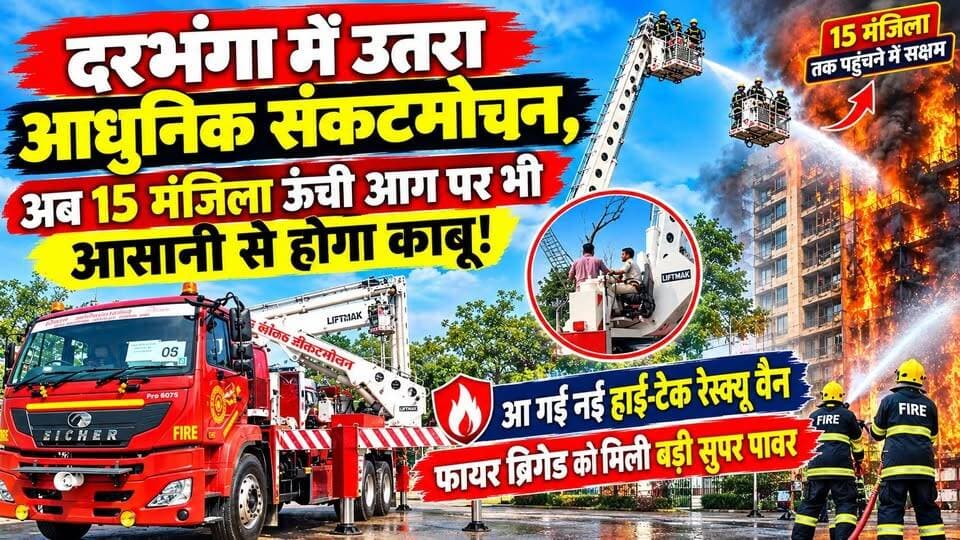 Darbhanga में उतरा आधुनिक संकटमोचन,अब 15 मंजिला ऊंची आग पर भी आसानी से लगेगा काबू! आ गई नई हाई-टेक रेस्क्यू वैन,फायर ब्रिगेड को मिली बड़ी सुपर पावर
#Darbhanga #DarbhangaNews #BiharNews #mithila #मिथिला #FireBrigade #BreakingNews #BiharPolice #HighRiseRescue #LatestNews #ViralNews
