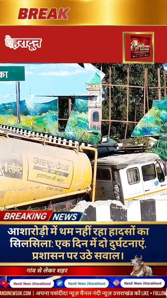 आशारोड़ी ब्लैक स्पॉट,देहरादून में एक ही दिन में दो बड़े हादसे, ट्रक चालक ने कूदकर बचाई जान। देहरादून एंट्री पॉइंट आशारोड़ी में हादसों का सिलसिला थमने का नाम नहीं ले रहा है। यहाँ महज़ 24 घंटे के भीतर दो अलग-अलग सड़क हादसे होने से हड़कंप मच गया है। लगातार हो रही इन दुर्घटनाओं ने राष्ट्रीय राजमार्ग और स्थानीय प्रशासन के सुरक्षा दावों की पोल खोलकर रख दी है।