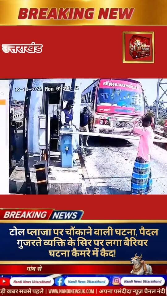 टोल रोड पर एक हैरान करने वाली घटना सामने आई, जहां एक पैदल व्यक्ति टोल बैरियर के नीचे से गुजरने की कोशिश कर रहा था। इसी दौरान अचानक बैरियर नीचे आया और उसके सिर से टकरा गया। यह घटना टोल प्लाजा पर सुरक्षा व्यवस्था और सावधानी बरतने की आवश्यकता को उजागर करती है। ऐसे स्थानों पर पैदल यात्रियों को निर्धारित रास्ते का इस्तेमाल करना चाहिए और बैरियर के नीचे से गुजरने से बचना चाहिए। घटना में व्यक्ति को चोट लगी या नहीं, इसकी पुष्टि उपलब्ध जानकारी से नहीं हो पाई है।