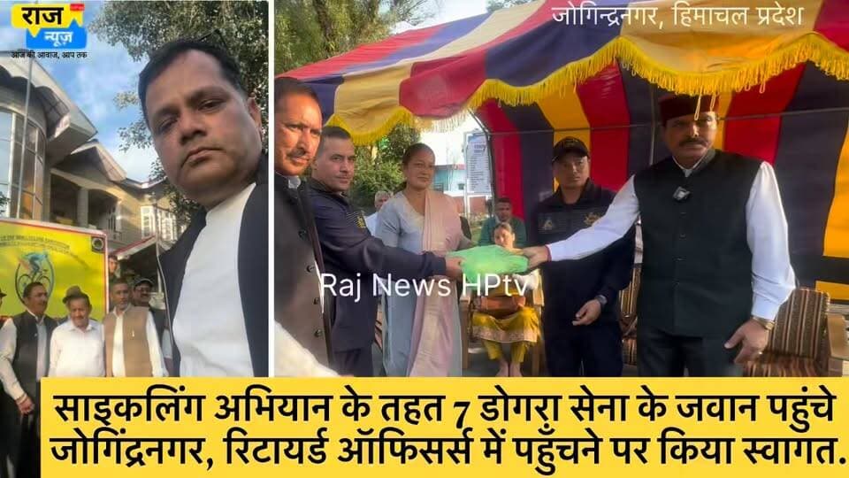 साइकलिंग अभियान के तहत 7 डोगरा सेना के जवान पहुंचे
जोगिंद्रनगर,
जोगिंद्रनगर के रिटायर्ड ऑफिसर्स में पहुँचने पर किया स्वागत.
#nonfollowersfriend #jogindernagar_mandi_himachal #viralreels #facebookreelsviral #army #cycling Indian National Congress - Himachal Pradesh BJP Himachal Pradesh Block Congress Committee Joginder Nagar Punjab Kesari / Himachal Indian National Congress Sukhvinder Singh Sukhu