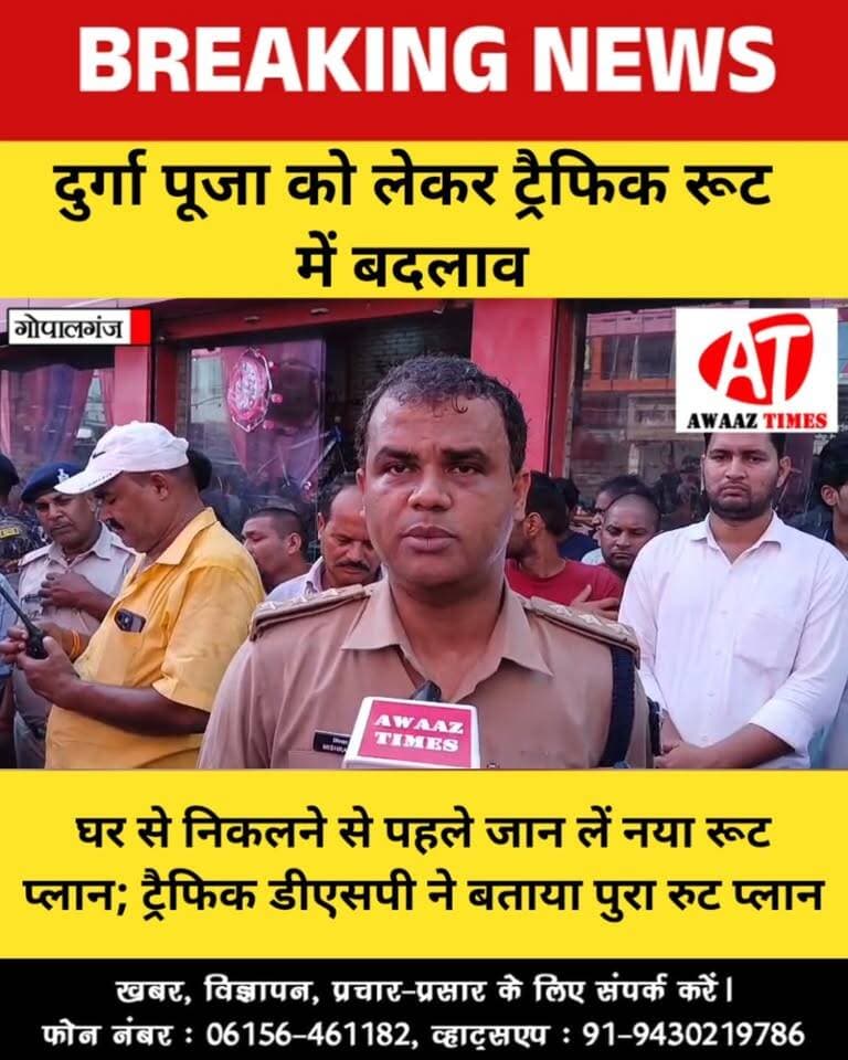 गोपालगंज: दुर्गा पूजा में शहर आने से पहले जान लें ट्रैफिक रूट में हुए बदलाव! ट्रैफिक डीएसपी ने बताया पूरा रूट प्लान
#Gopalganj #DurgaPuja #TrafficUpdate #TrafficRoute #GopalganjNews #TrafficDSP #AwaazTimes