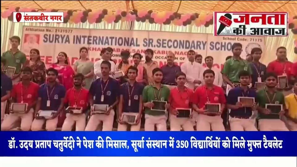 डॉ. उदय प्रताप चतुर्वेदी ने पेश की मिसाल, सूर्या संस्थान में 350 विद्यार्थियों को मिले मुफ्त टैबलेट
संतकबीरनगर। विद्यार्थियों को डिजिटल शिक्षा से जोड़ने की दिशा में सूर्या ग्रुप के चेयरमैन डॉ. उदय प्रताप चतुर्वेदी ने सराहनीय पहल की है। नवरात्रि के पावन अवसर पर सूर्या इंटरनेशनल सीनियर सेकेंडरी स्कूल में आयोजित भव्य समारोह के दौरान कक्षा 11वीं के 350 छात्र-छात्राओं को नि:शुल्क टैबलेट वितरित किए गए।
कार्यक्रम में मुख्य अतिथि प्रो. ओपी पांडेय और विशिष्ट अतिथि प्रो. विनीता पाठक ने तकनीकी शिक्षा के महत्व पर प्रकाश डाला। वहीं, युवा गायक आर्यन बाबू ने भक्ति गीतों और देशभक्ति की प्रस्तुतियों से लोगों का मन मोह लिया।
इस अवसर पर डॉ. उदय प्रताप चतुर्वेदी ने कहा कि विद्यार्थियों के उज्ज्वल भविष्य और तकनीकी दक्षता को बढ़ावा देने के लिए नि:शुल्क टैबलेट वितरण कार्यक्रम आगे भी जारी रहेगा। कार्यक्रम में एक्जीक्यूटिव डायरेक्टर सविता चतुर्वेदी, जिला पंचायत अध्यक्ष बलराम यादव, प्रधानाचार्य रविनेश श्रीवास्तव सहित तमाम गणमान्य लोग मौजूद रहे।