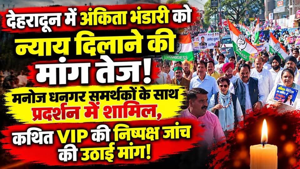 #देहरादून में अंकिता भंडारी को न्याय दिलाने की मांग तेज! मनोज धनगर समर्थकों के साथ प्रदर्शन में शामिल, कथित VIP की निष्पक्ष जांच की उठाई मांग