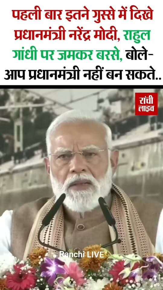 पहली बार इतने गु'स्से में दिखे प्रधानमंत्री नरेंद्र मोदी, राहुल गांधी पर जमकर बरसे, बोले- कांग्रेस देश पर बोझ बन गई है, आप कभी प्रधानमंत्री नहीं बन सकते..