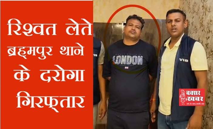 जमीन के झगड़े में दरोगा ने मांगे थे पचास हजार, दबोच ले गई निगरानी
बक्सर खबर। ब्रह्मपुर थाने के अवर निरीक्षक नीरज कुमार को निगरानी विभाग की टीम ने शुक्रवार को गिरफ्तार कर लिया। जमीन विवाद से जुड़े एक केस में बलुआं निवासी अमरनाथ यादव से 50 हजार रुपये ले रहे थे। देखें इससे जुड़ी पूरी रिपोर्ट।